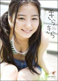 高田里穂写真集「きらきら」