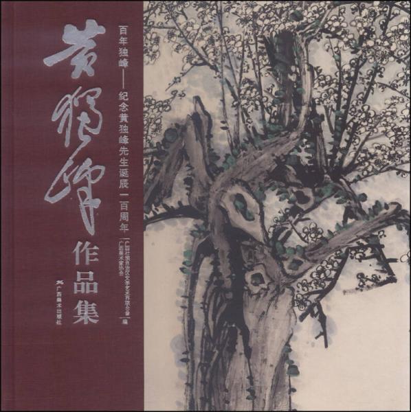 黃獨峰作品集·百年獨峰：紀念黃獨峰先生誕辰100周年