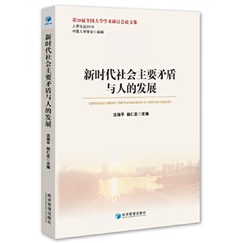 新時(shí)代社會(huì)主要矛盾與人的發(fā)展