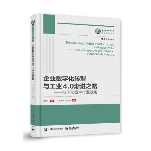 国之重器出版工程 企业数字化转型与工业4.0渐进之路 电子元器件行业视角