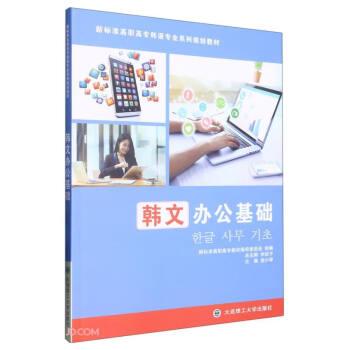 韓文辦公基礎(chǔ)(新標(biāo)準(zhǔn)高職高專韓語專業(yè)系列規(guī)劃教材)
