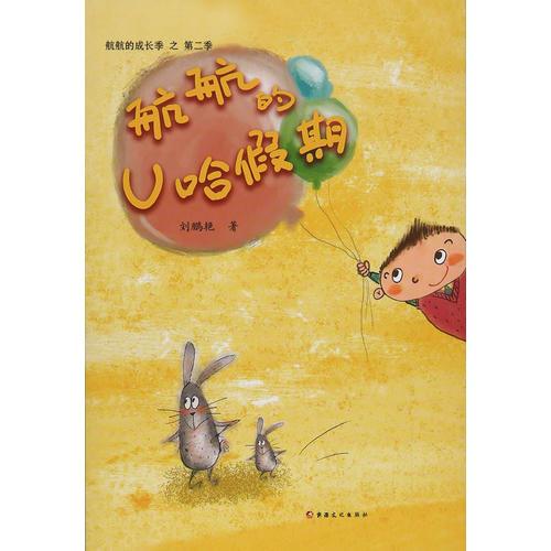 航航的成長記-航航的U哈假期