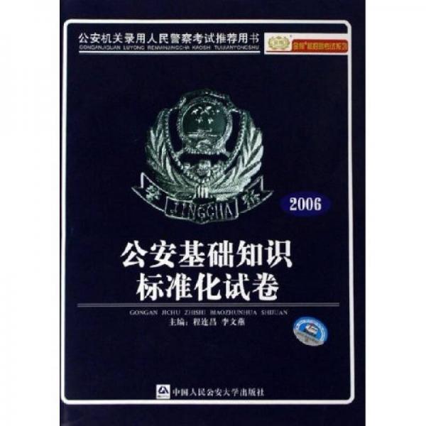 金榜版招警考试系列·2006公安机关录用人民警察考试推荐用书：公共基础知识标准化试卷