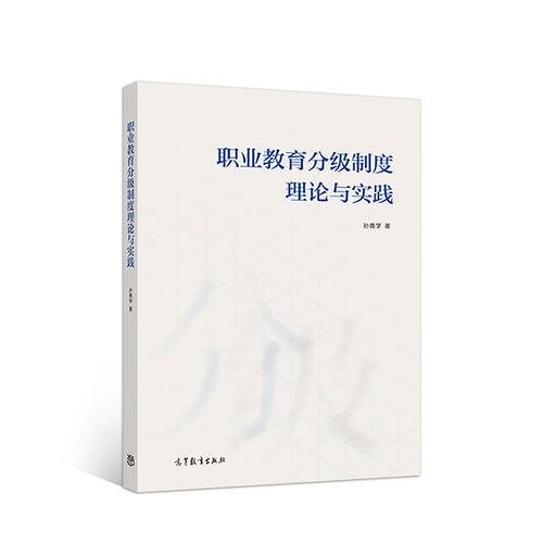 職業(yè)教育分級制度理論與實踐