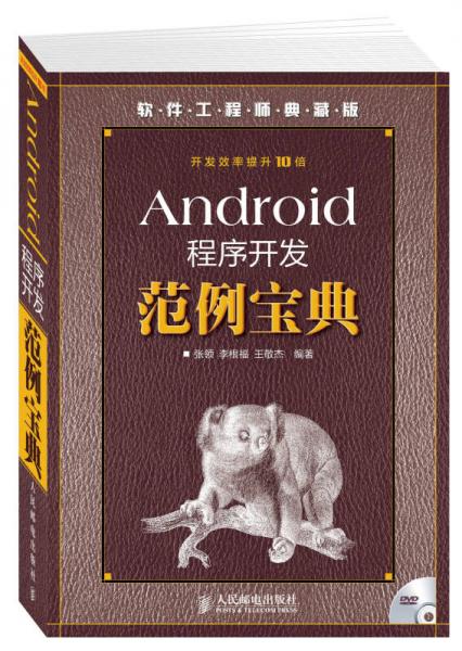 软件工程师典藏版：Android程序开发范例宝典