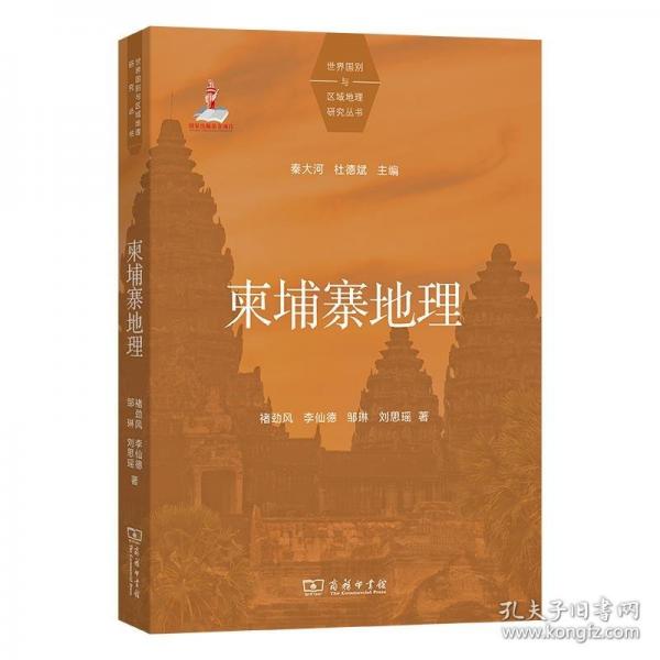 柬埔寨地理(世界國別與區(qū)域地理研究叢書)