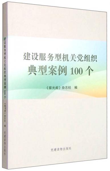 建设服务型机关党组织典型案例100个