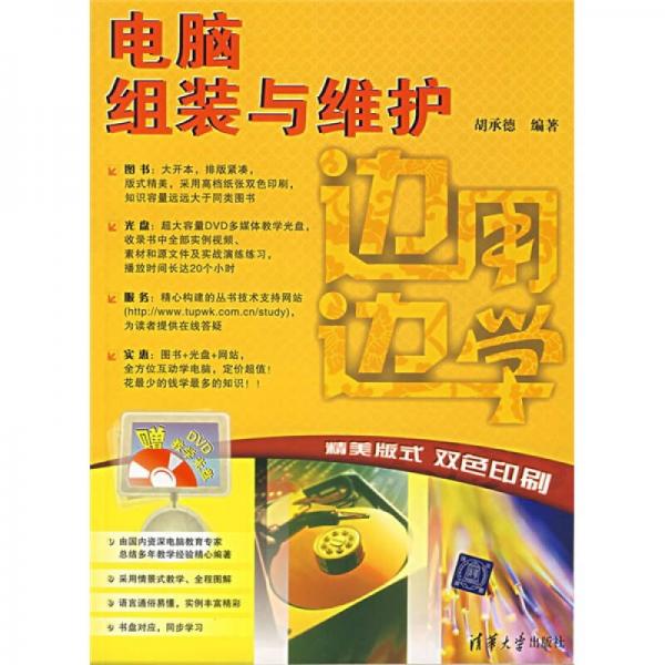 邊用邊學(xué)電腦組裝與維護(hù)