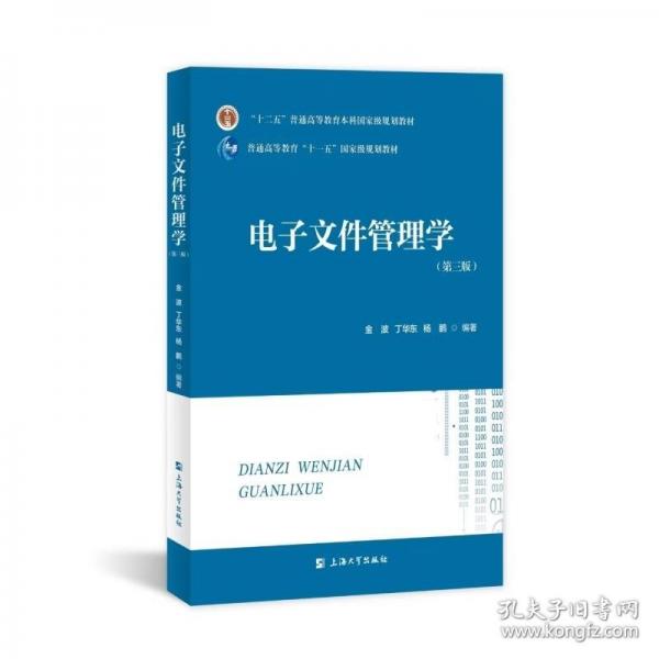 電子文件管理學
