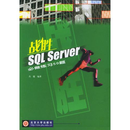 战胜 SQL SERVER必做练习50题
