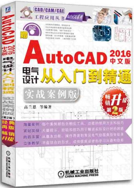 中文版AutoCAD 2016电气设计从入门到精通：实战案例版（第2版）