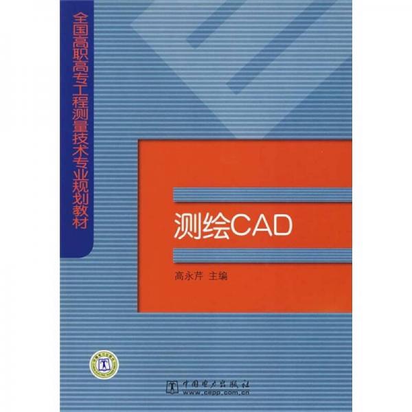 测绘CAD