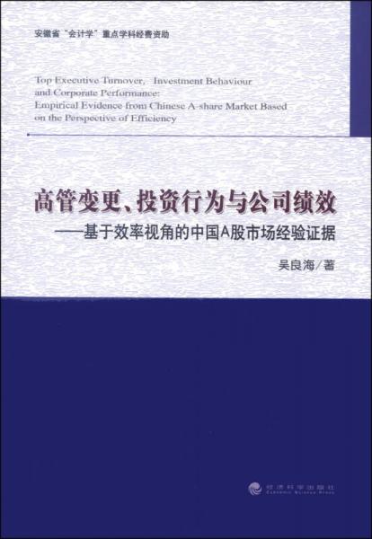 高管变更、投资行为与公司绩效：基于效率视角的中国A股市场经验证据