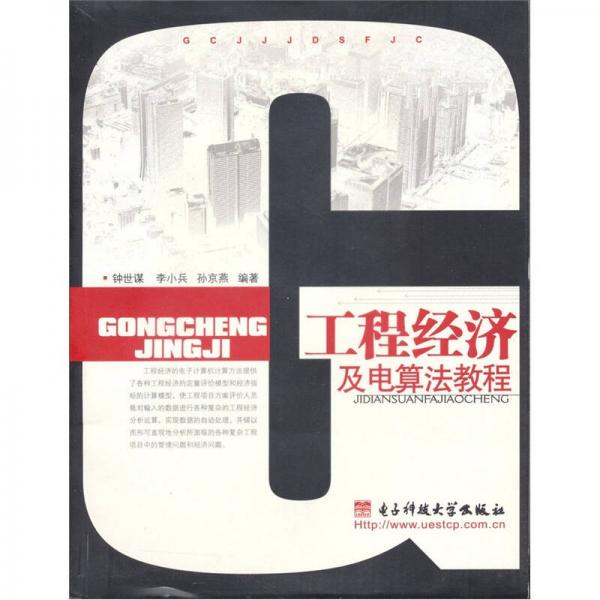 工程經(jīng)濟(jì)及電算法教程