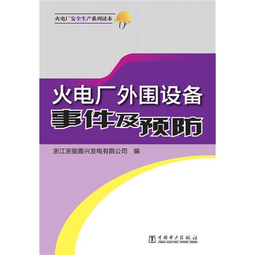 火電廠安全生產(chǎn)系列讀本 火電廠外圍設(shè)備事件及預(yù)防