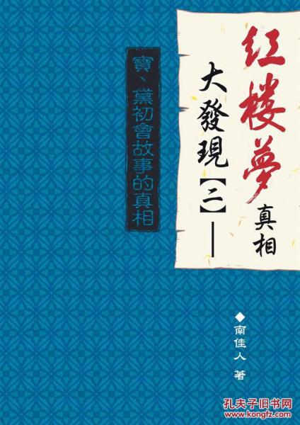 紅樓夢真相大發(fā)現(xiàn)(二)寶、黛初會故事的真相
