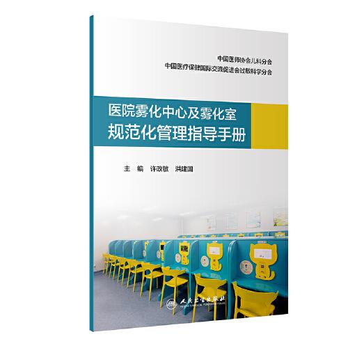 醫(yī)院霧化中心及霧化室規(guī)范化管理指導手冊