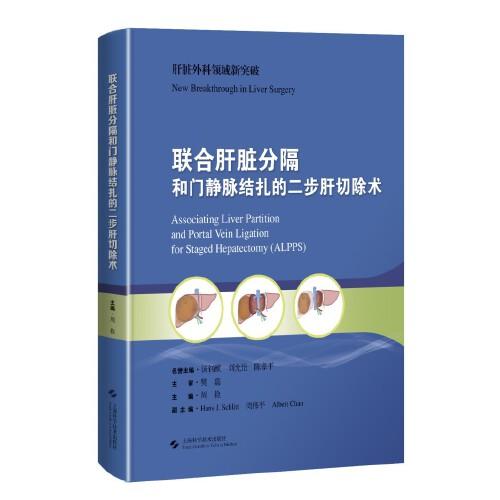 聯(lián)合肝臟分隔和門靜脈結(jié)扎的二步肝切除術(shù)