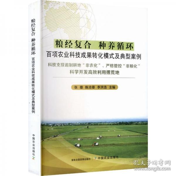 粮经复合种养循环百项农业科技成果转化模式及典型案例