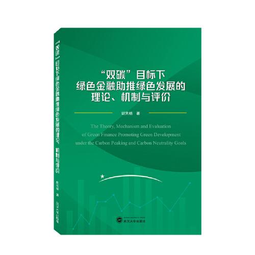 “雙碳”目標(biāo)下綠色金融助推綠色發(fā)展的理論、機(jī)制與評(píng)價(jià)