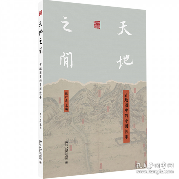天地之间：古地图中的中国故事典籍掌故丛书