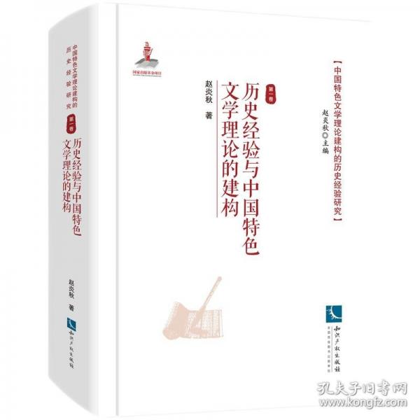 历史经验与中国特色文学理论的建构