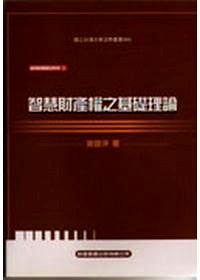 智慧財產(chǎn)權(quán)之基礎(chǔ)理論