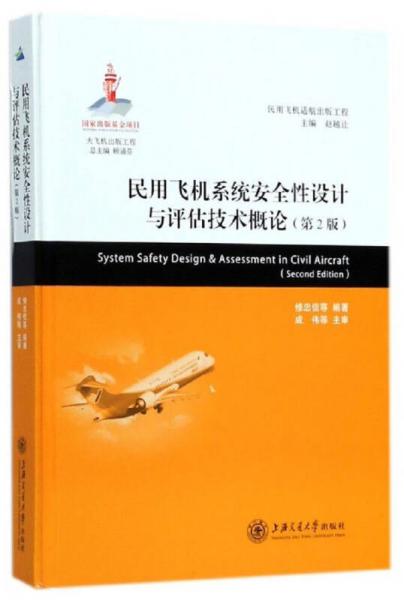 民用飛機系統(tǒng)安全性設計與評估技術(shù)概論（第2版）