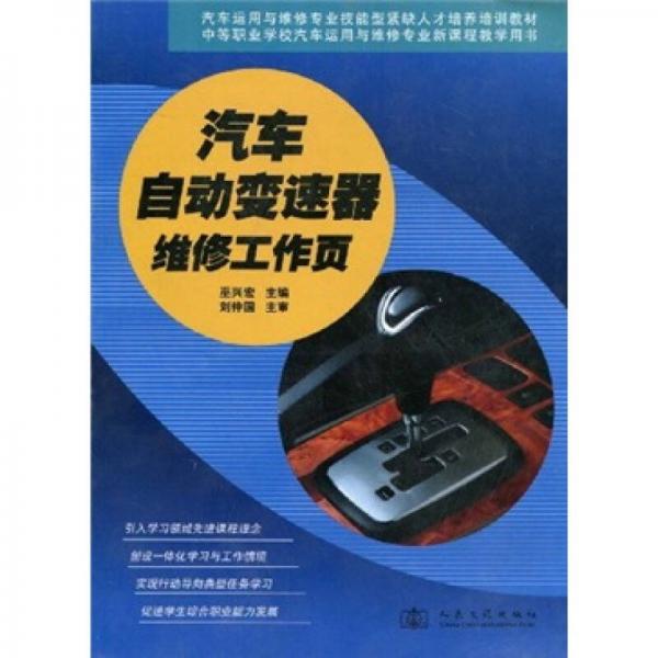 汽車運用與維修專業(yè)技能型緊缺人才培養(yǎng)培訓教材：汽車自動變速器維修工作頁