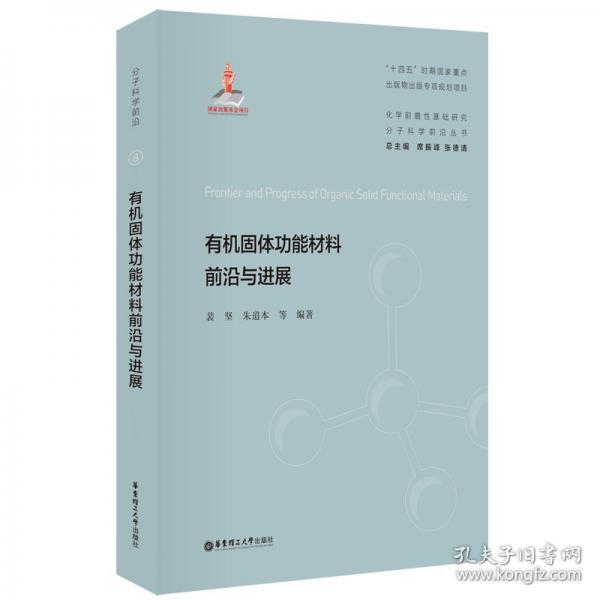 有机固体功能材料前沿与进展