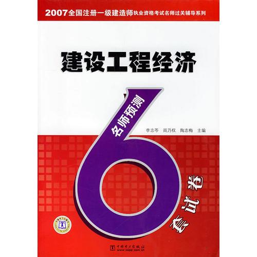 建设工程经济——2007全国注册一级建造师执业资格考试名师过关辅导系列