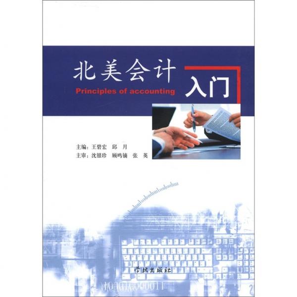 北美會(huì)計(jì)入門(mén)