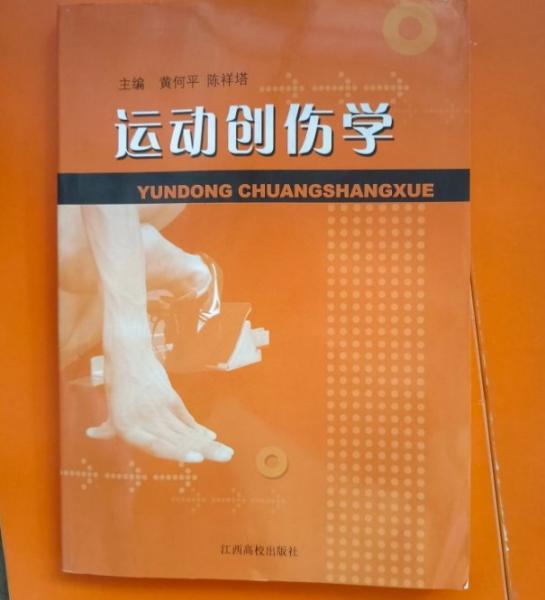 運動創(chuàng)傷學(xué)