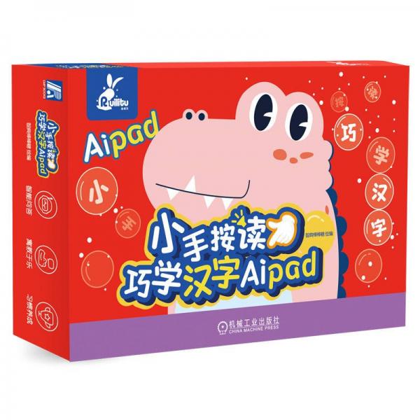 小手按讀巧學漢字Aipad 智典棒棒糖 繪