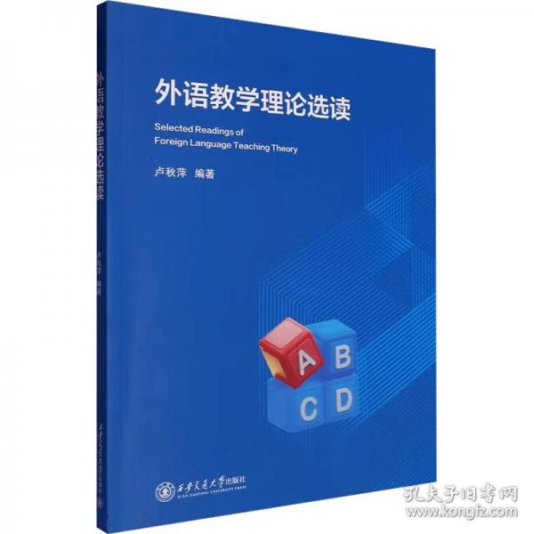 外语教学理论选读