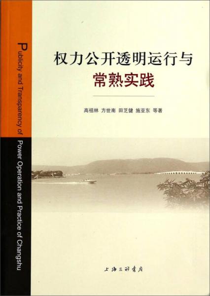 權(quán)力公開透明運行與常熟實踐