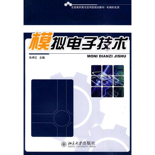 模拟电子技术