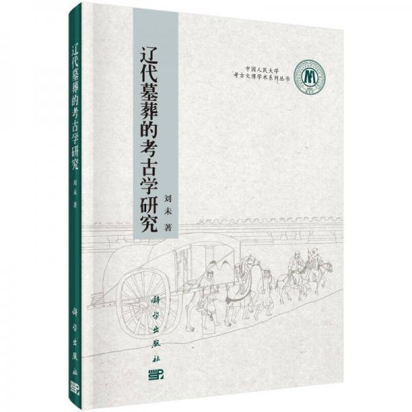 中国人民大学考古文博学术系列丛书：辽代墓葬的考古学研究