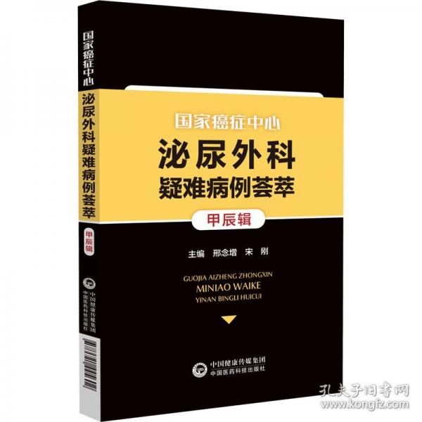 国家癌症中心泌尿外科疑难病例荟萃