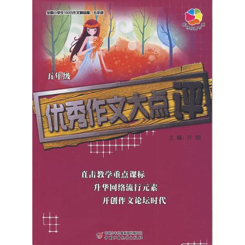 全国小学生100分作文精品屋——优秀作文大点评（五年级）