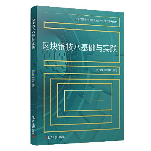 區(qū)塊鏈技術(shù)基礎(chǔ)與實(shí)踐