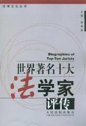 世界著名法学家评传