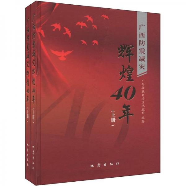 廣西防震減災(zāi)輝煌40年（套裝上下冊）