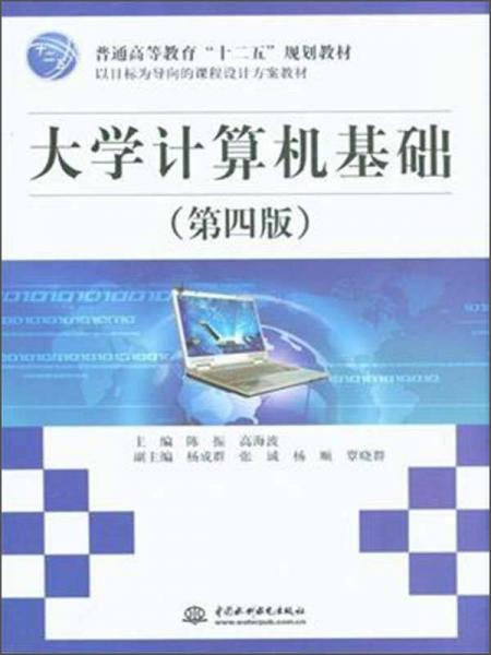 大学计算机基础/普通高等教育“十二五”规划教材