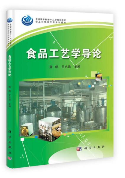 普通高等教育“十二五”規(guī)劃教材·食品科學(xué)與工程系列教材：食品工藝學(xué)導(dǎo)論