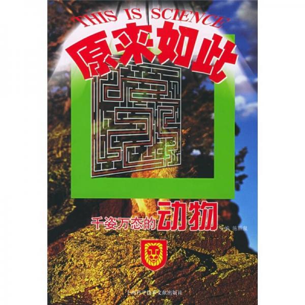 原來(lái)如此：千姿萬(wàn)態(tài)的動(dòng)物