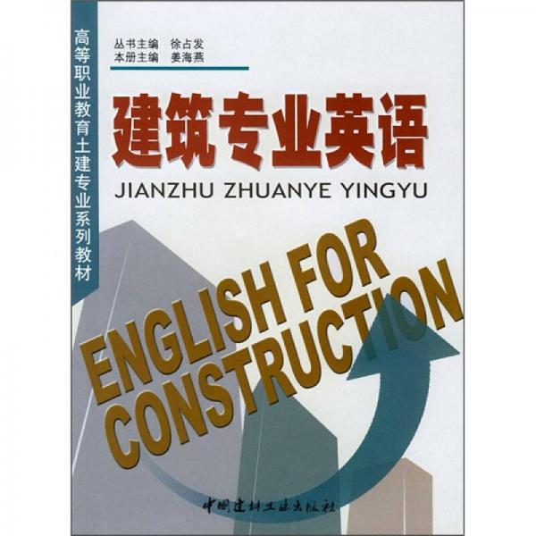 高等职业教育土建专业系列教材：建筑专业英语