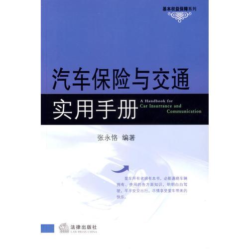 汽车保险与交通实用手册