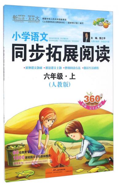 新悦读·真语文：小学语文同步拓展阅读（六年级上 人教版）