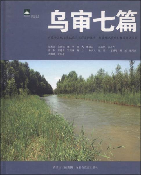 纸阅读文库·乌审七篇：内蒙古卫视七集纪录片《蔚蓝的故乡·解读绿色乌审》插图解说词集